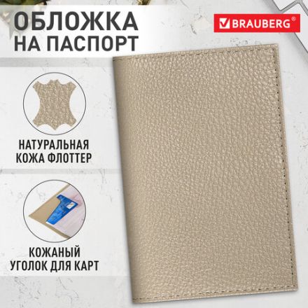 Обложка для паспорта натуральная кожа флоттер, кожаный уголок, бежевая, BRAUBERG, 238863 Обложка для паспорта натуральная кожа флоттер, кожаный уголок, бежевая, BRAUBERG, 238863