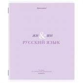 Тетрадь предметная CREATIVE 48 л., обложка картон, РУССКИЙ ЯЗЫК, линия, подсказ, BRAUBERG, 405118