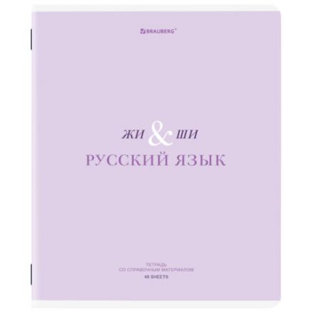 Тетрадь предметная CREATIVE 48 л., обложка картон, РУССКИЙ ЯЗЫК, линия, подсказ, BRAUBERG, 405118
