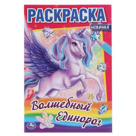 Книжка-раскраска "ПОПУЛЯРНЫЕ СЮЖЕТЫ" АССОРТИ, 145х210 мм, 16 страниц, "УМКА"
