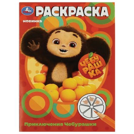 Книжка-раскраска "ПОПУЛЯРНЫЕ СЮЖЕТЫ" АССОРТИ, 145х210 мм, 16 страниц, "УМКА"