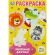 Книжка-раскраска "ПОПУЛЯРНЫЕ СЮЖЕТЫ" АССОРТИ, 145х210 мм, 16 страниц, "УМКА"