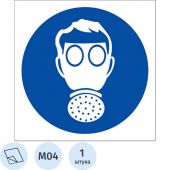 M04 Работать в СИЗ органов дыхания (плёнка ПВХ, 200х200)