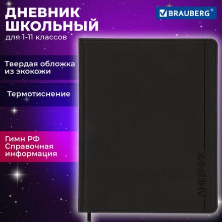Дневник 1-11 класс 48 л., кожзам (твердая), термотиснение, BRAUBERG "VIENNA", черный, 105960 Дневник 1-11 класс 48 л., кожзам (твердая), термотиснение, BRAUBERG "VIENNA", черный, 105960