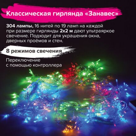 Электрогирлянда-занавес комнатная "Штора" 2х2 м, 304 LED, мультицветная, 220 V, контроллер, ЗОЛОТАЯ СКАЗКА, 591105