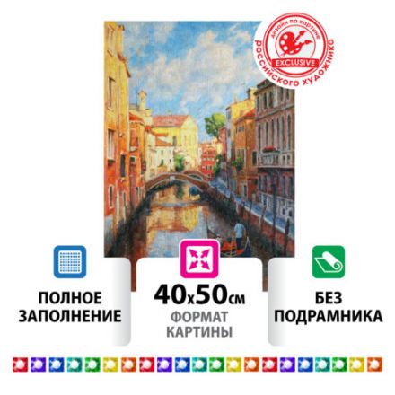 Картина стразами (алмазная мозаика) 40х50 см, ОСТРОВ СОКРОВИЩ "Солнечная Венеция", без подрамника, 662583 Картина стразами (алмазная мозаика) 40х50 см, ОСТРОВ СОКРОВИЩ "Солнечная Венеция", без подрамника, 662583