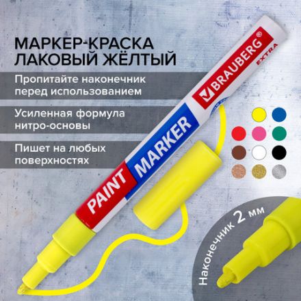 Маркер-краска лаковый EXTRA (paint marker) 2 мм, ЖЕЛТЫЙ, УСИЛЕННАЯ НИТРО-ОСНОВА, BRAUBERG, 151973