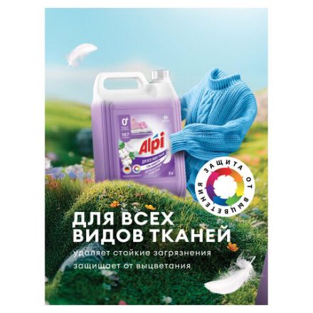 Гель для стирки белья концентрированный гипоаллергенный 5 кг, GRASS ALPI DELICATE, 125685