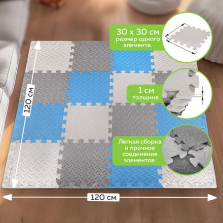 Коврик-пазл напольный 1,2х1,2 м, 16 шт., 30х30 см, толщина 1 см, серый, голубой, светло-серый, ЮНЛАНДИЯ, 664813