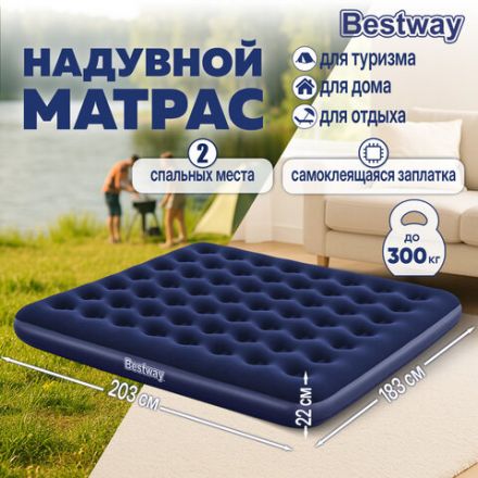 Надувной матрас 183х203х22 см, до 300 кг, BESTWAY, 67004