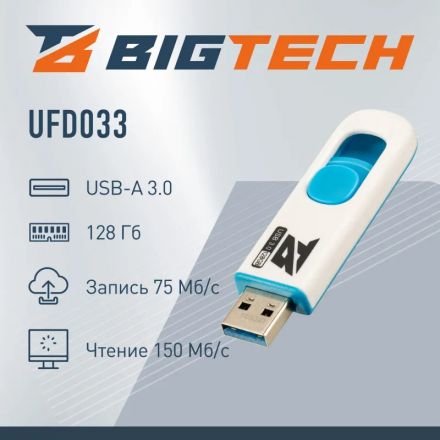 Флеш-память BigTech UFD033, USB3.0, 128GB