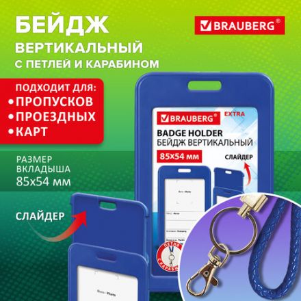 Бейдж вертикальный (85х54 мм), петля с карабином, СЛАЙДЕР, синий, BRAUBERG EXTRA, 238836