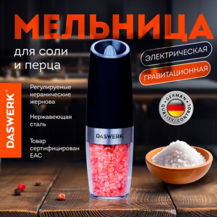 Гравитационная мельница для соли и специй электрическая с подсветкой, PM-5, DASWERK (ДАСВЕРК), 456623