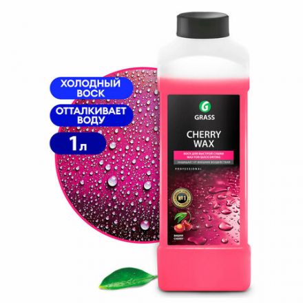 Средство для защиты лакокрасочного покрытия 1 л GRASS CHERRY WAX, холодный воск, концентрат, 138100