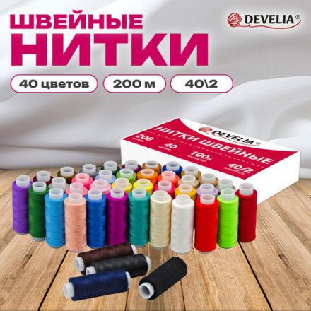 Нитки швейные 40/2, 200 м, полиэстер, НАБОР 40 цветов, DEVELIA (Девелиа), 609628