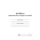 Журнал периодич.осмотров стеллажей А4,40стр,бл.писч,обл.офс КЖ-4664 5 шт/уп