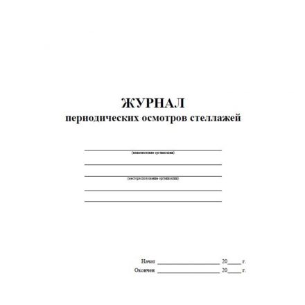 Журнал периодич.осмотров стеллажей А4,40стр,бл.писч,обл.офс КЖ-4664 5 шт/уп