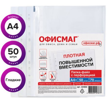 Папки-файлы перфорированные А4+ ОФИСМАГ, КОМПЛЕКТ 50 шт., гладкие, ПЛОТНЫЕ, 70 мкм, 224602