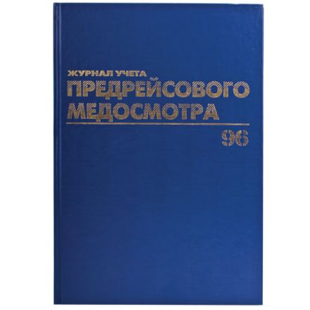 Журнал предрейсового медосмотра, 96 л., бумвинил, блок офсет, фольга, А4 200х290 мм, BRAUBERG, 130143