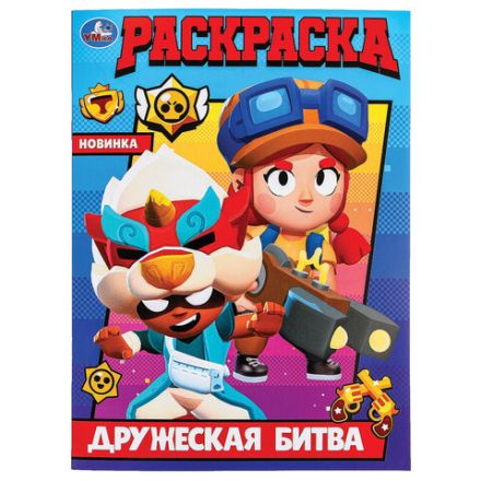 Книжка-раскраска "ПОПУЛЯРНЫЕ СЮЖЕТЫ" АССОРТИ, 214х290 мм, 16 страниц, "УМКА"
