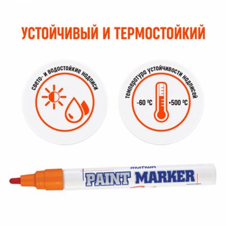 Маркер промышленный MunHwa для универсальной маркировки оранжевый (4 мм)