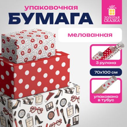 Бумага упаковочная мелованная НАБОР 3 шт., "For Women", 70х100 см, 3 дизайна, ЗОЛОТАЯ СКАЗКА, 592065