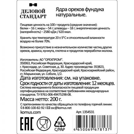 Фундук Деловой стандарт очищенный, 200г Фундук Деловой стандарт очищенный, 200г