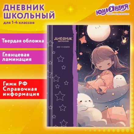 Дневник 1-4 класс 48 л., твердый, ЮНЛАНДИЯ, глянцевая ламинация, с подсказом, "Сказочный сон", 106828