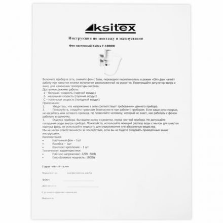 Фен для волос настенный KSITEX F-1800 W, 1800 Вт, пластик/металл, 2 скорости, белый