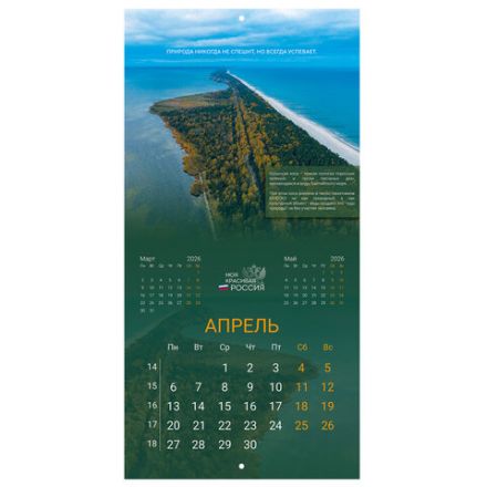Календарь настенный перекидной 2026 г., BRAUBERG, 12 листов, 28,5х28,5 см, "Природа России", 116926