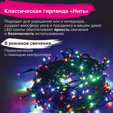 Электрогирлянда-нить комнатная "Стандарт" 10 м, 200 LED, мультицветная 220 V, контроллер, ЗОЛОТАЯ СКАЗКА, 591100