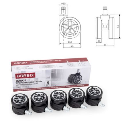 Колеса (ролики) BRABIX для кресла, прорезиненные, ХРОМ, d 60 мм, КОМПЛЕКТ 5 шт., шток d 11 мм, черные, короб, 533088