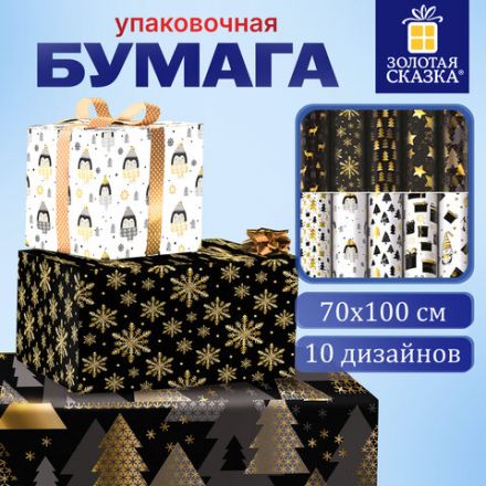 Бумага упаковочная подарочная новогодняя "Black.Gold.White", 70х100 см, 10 дизайнов ассорти, ЗОЛОТАЯ СКАЗКА, 592052 Бумага упаковочная подарочная новогодняя "Black.Gold.White", 70х100 см, 10 дизайнов ассорти, ЗОЛОТАЯ СКАЗКА, 592052