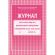 Журнал контроля и учета педагога,обл.мягк.цв,офсет,блок газет, КЖ-100