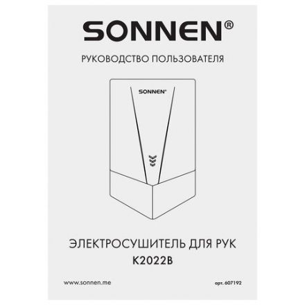 Сушилка для рук ВЫСОКОСКОРОСТНАЯ SONNEN K2022B, 1300 Вт, 150 м/с, IPX1, 72 дБ, белая, пластиковый корпус, 607192