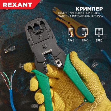 Кримпер HT-315 для обжима 8P8C,6P6C,4P4C,заделка витой пары REXANT, 12-3441