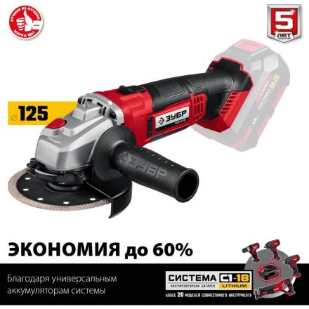 Шлифмашина угловая аккумуляторная ЗУБР УШМ-18-125, 18 В, без АКБ