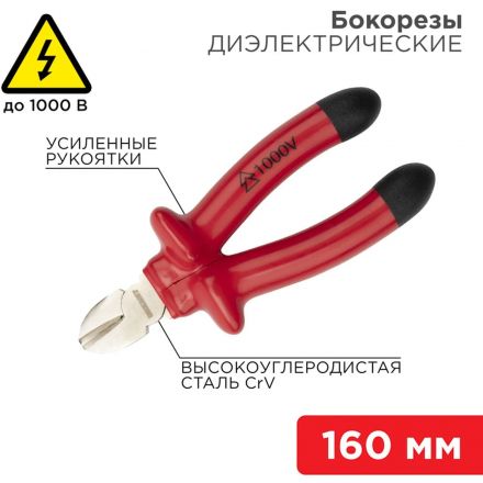 Бокорезы 160мм, диэлектрические до 1000В REXANT 12-4614-3