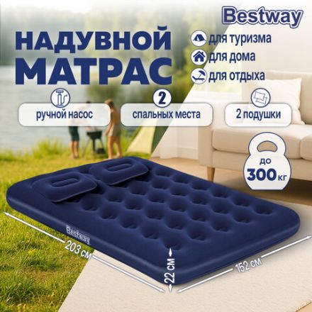 Надувной матрас 152х203х22 см с подушками и насосом, до 300 кг, BESTWAY, 67374