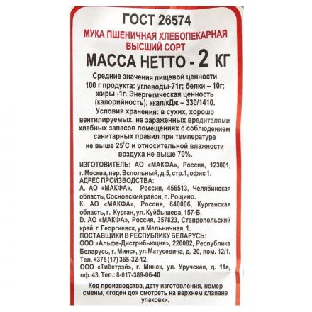 Мука Макфа пшеничная, 2кг