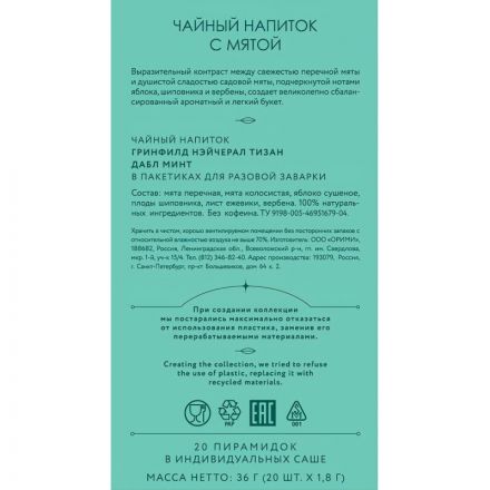 Чай Greenfield Natural Tisane Double Mint травяной, 20пак 1758-08