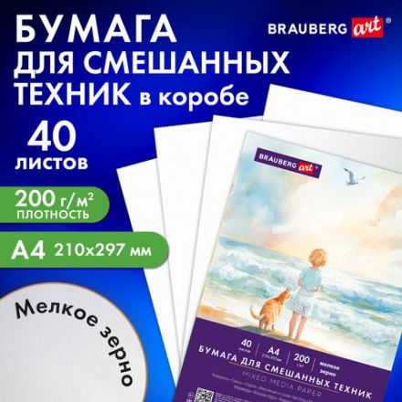 Бумага для смешанных техник (акварель/карандаш/пастель) MixMedia, 200 г/м2, А4, 40 л. в коробе, BRAUBERG ART CLASSIC, "Море", 116964
