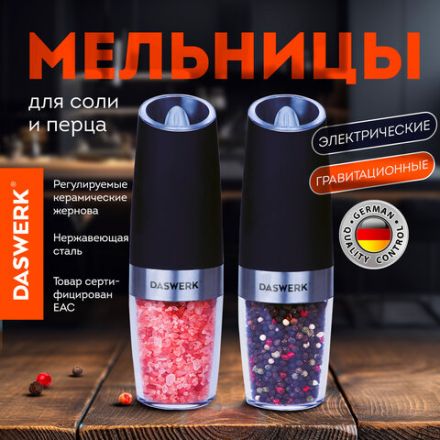 Набор гравитационных мельниц для соли и специй, электрические, 2 шт., PM-6, DASWERK (ДАСВЕРК), 456624