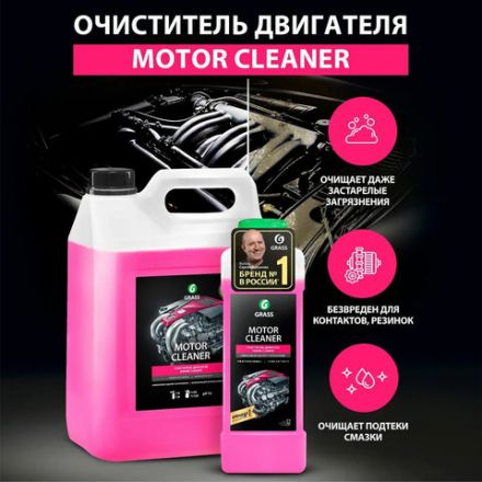 Средство для очистки двигателя 1 л GRASS MOTOR CLEANER, щелочное, концентрат, 116100