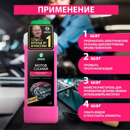 Средство для очистки двигателя 1 л GRASS MOTOR CLEANER, щелочное, концентрат, 116100