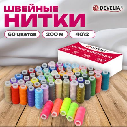 Нитки швейные 40/2, 200 м, полиэстер, НАБОР 60 цветов, DEVELIA (Девелиа), 609629