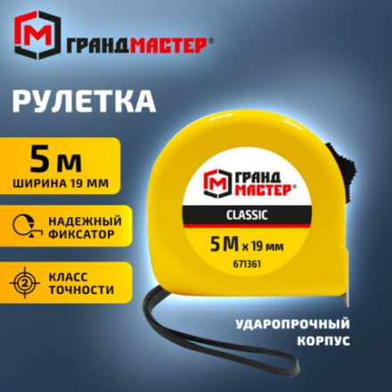 Рулетка измерительная 5 м х 19 мм, пластиковый корпус, с фиксатором, ГРАНДМАСТЕР Classic, 671361