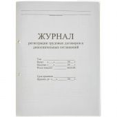 Журнал регистрации труд.дого вор. и доп.согл, 32л