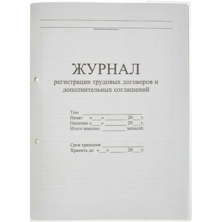Журнал регистрации труд.дого вор. и доп.согл, 32л