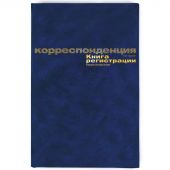 Книга регистрации корреспонденции (А4, 96 листов)